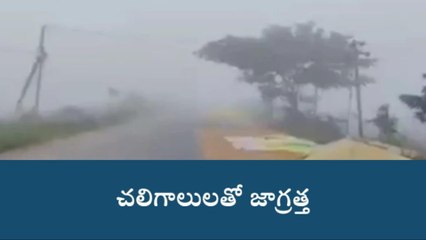 గద్వాల: పెరుగుతున్న చలి.. పడిపోతున్న ఉష్టోగ్రతలు