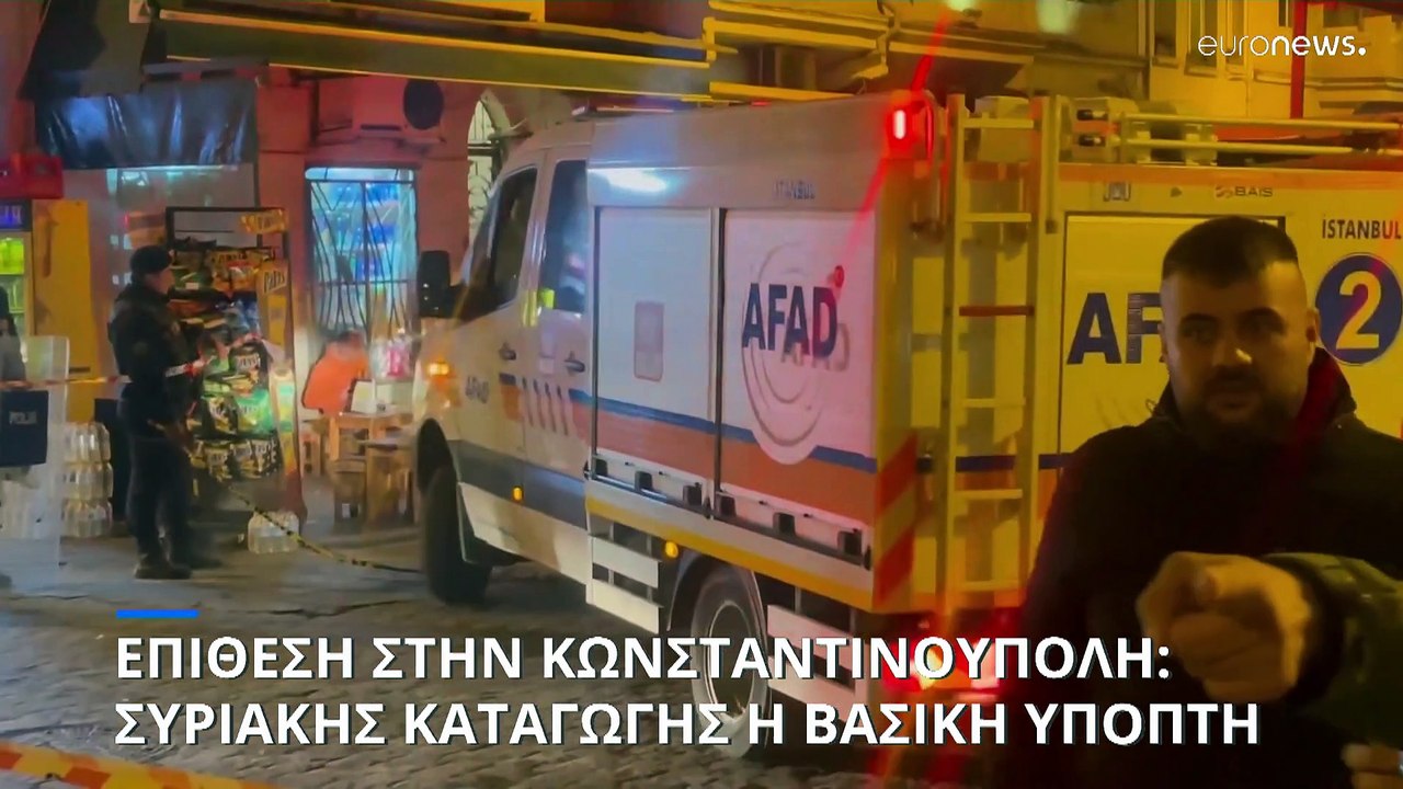 Έκρηξη στην «καρδιά» της Κωνσταντινούπολης: Του...