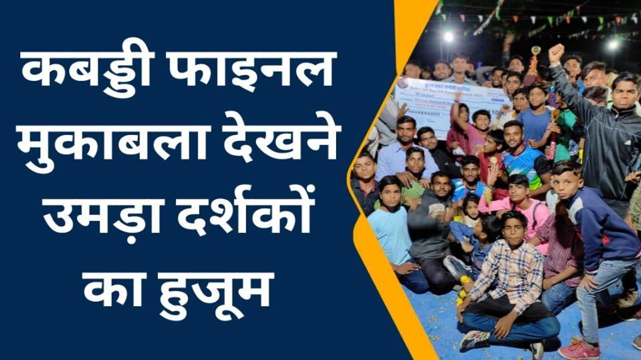 दमोहः राज्य स्तरीय कबड्डी प्रतियोगिता के फाइनल में करौंदी टीम को मिली जीत