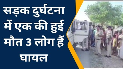 पूर्वी चंपारण: मोतिहारी में सड़क हादसे में एक की मौत, 3 लोग गंभीर रूप से घायल