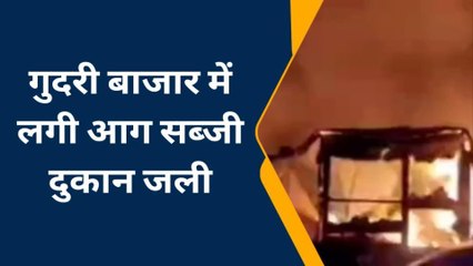 सीतामढ़ी: गुदरी बाजार सब्जी मंडी में लगी आग, 8 सब्जी दुकान जलकर राख