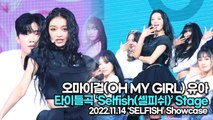[TOP영상] 오마이걸(OH MY GIRL) 유아(YooA), 타이틀곡 ‘Selfish(셀피쉬)’ 무대(221114 유아 쇼케이스)