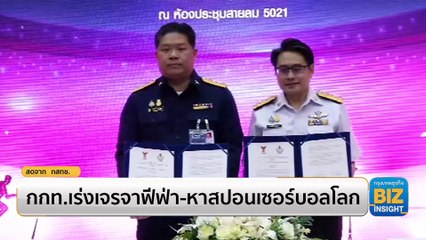 กกท. เร่งเจรจาฟีฟ่า-หาสปอนเซอร์บอลโลก