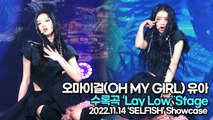 [TOP영상] 오마이걸(OH MY GIRL) 유아(YooA), 수록곡 ‘Lay Low(레이 로우)’ 무대(221114 유아 쇼케이스)