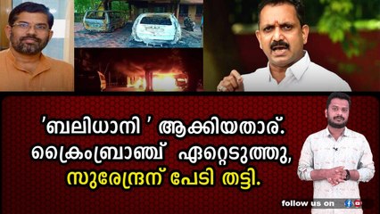 ആശ്രമം കത്തിച്ച കേസിലും,' ബലിധാനി' കേസിലും ഒരേ പ്രതികൾ?