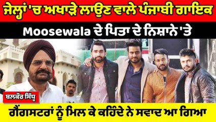 ਪੰਜਾਬੀ ਗਾਇਕ Moosewala ਦੇ ਪਿਤਾ ਦੇ ਨਿਸ਼ਾਨੇ 'ਤੇ | OneIndia Punjabi