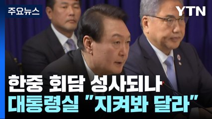 尹, B20에서 "디지털 전환으로 공급 혁신"...한중정상회담 성사될까 / YTN