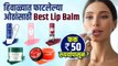 हिवाळ्यासाठी 200 रुपयांच्या आत बेस्ट Lip Balm  | Best Lip Balms Under Rs.200 | Best Lip Balms 2022