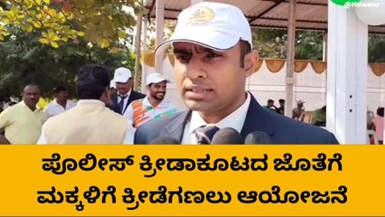 ರಾಯಚೂರು : ಪೊಲೀಸರ‌ ಮಕ್ಕಳಿಗೆ ಕ್ರೀಡಾಕೂಟ ಆಯೋಜನೆ-ಎಸ್ಪಿ