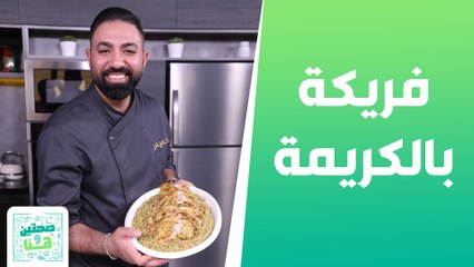 فريكة بالكريمة والدجاج ووصفات شهية - صحتين وهنا