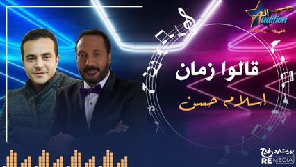 cover - "قالوا زمان " _  بصوت إسلام حسن ✨ - اهداء