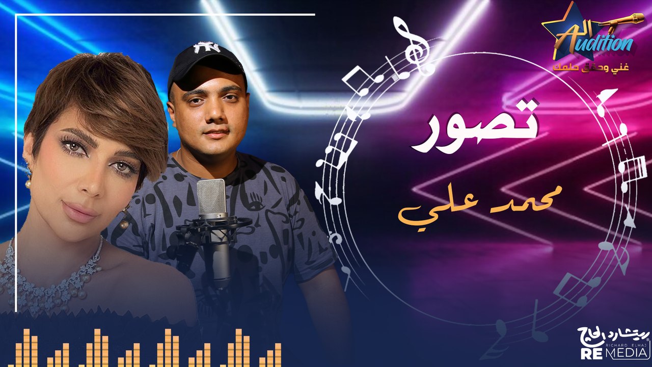 cover - "تصور" _  بصوت محمد علي ✨