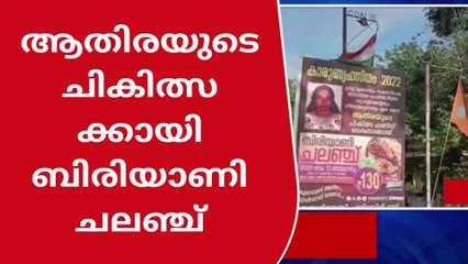 പിറവം: ആതിരയുടെ ചികിത്സക്കായി ബിരിയാണി ചലഞ്ച് സംഘടിപ്പിച്ചു