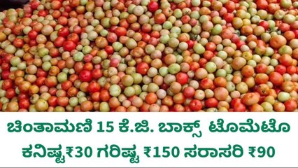 ಚಿಂತಾಮಣಿ ನಾಟಿ ಟೊಮ್ಯಾಟೋ ಬೆಲೆ ಇಳಿಕೆ