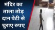 जयपुर: चोरों से भगवान भी नहीं मेहफूज!, सीसीटीवी में कैद हुई चोरों की करतूत, देखिए