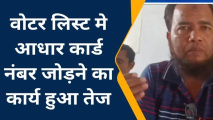 किशनगंज: वोटर लिस्ट में आधार नंबर जोड़ने का कार्य हुआ शुरू