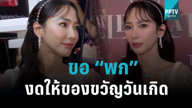“อั้ม พัชราภา” สั่งงดของขวัญวันเกิดจาก “ไฮโซพก” |ข่าวบันเทิง36|14 พ.ย. 65