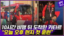 [엠빅뉴스] 축구대표팀 본진 카타르 도착.. 첫날부터 훈련 돌입