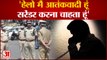 Delhi News : जब एक कॉल ने उड़ाए Police के होश, 'हेलो मैं आतंकवादी हूं... सरेंडर करना चाहता हूं',