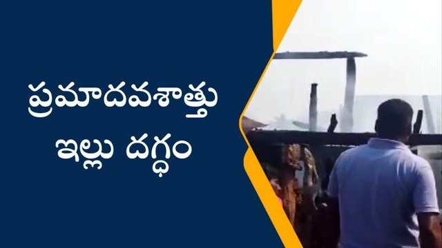 ఆసిఫాబాద్: గంగాపూర్ గ్రామంలో ప్రమాదవశాత్తు ఇల్లు దగ్ధం