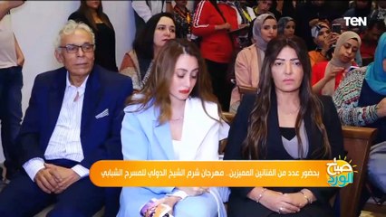 بحضور عدد من الفنانين المميزين.. مهرجان شرم الشيخ الدولي للمسرح الشبابي
