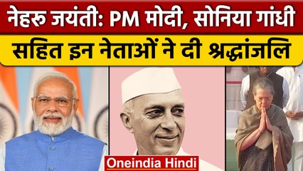 Children Day 2022: प. नेहरू को इन नेताओं ने दी श्रद्धांजलि | वनइंडिया हिंदी |*Politics