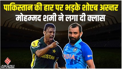 T20 World Cup 2022: पाकिस्तान की हार पर Shoaib Akhtar, Mohd Shami से भिड़े, ट्विटर पर लगा दी क्लास