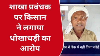 पीलीभीत: किसान के नाम पर निकला एक लाख 80 हजार का लोन, शक के घेरे में बैंक प्रबंधन