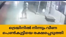 ട്രെയിനിൽനിന്നു വീണു; ഉദ്യോഗസ്ഥന്റെ ഇടപെടലിൽ പെൺകുട്ടിക്ക് പുതുജീവൻ