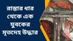 রাস্তার ধার থেকে মৃতদেহ উদ্ধারের ঘটনায় চাঞ্চল্য