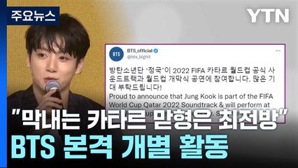 "막내는 카타르, 맏형은 최전방"...BTS 본격 개별 활동 / YTN