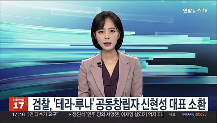 검찰, '테라·루나' 공동창립자 신현성 대표 소환