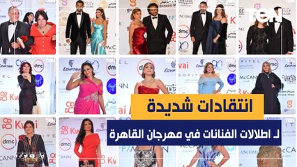 تعليقات صادمة وشديدة من الاستايلست مروة نجيب على إطلالات الفنانات في مهرجان القاهرة السينمائي