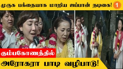 Kumbakonam | கும்பகோணத்தில் உள்ள சுவாமிநாதன் கோயிலுக்கு வந்த தரிசனம் செய்த ஜப்பான் நடிகை!