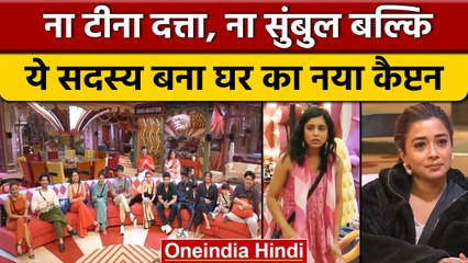 Bigg Boss 16: बिग बॉस के घर से जुड़ी बड़ी खबर, ये सदस्य बना नया कैप्टन | वनइंडिया हिंदी