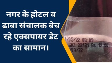 गुना : सावधान, नगर के कई ढाबों पर बिक रही एक्सपायरी डेट की कोल्ड ड्रिंक