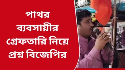 বীরভূমঃ তৃণমূল নেতারদের বাঁচাতেই গ্রেফতার ব্যবসায়ী, দাবি বিজেপির