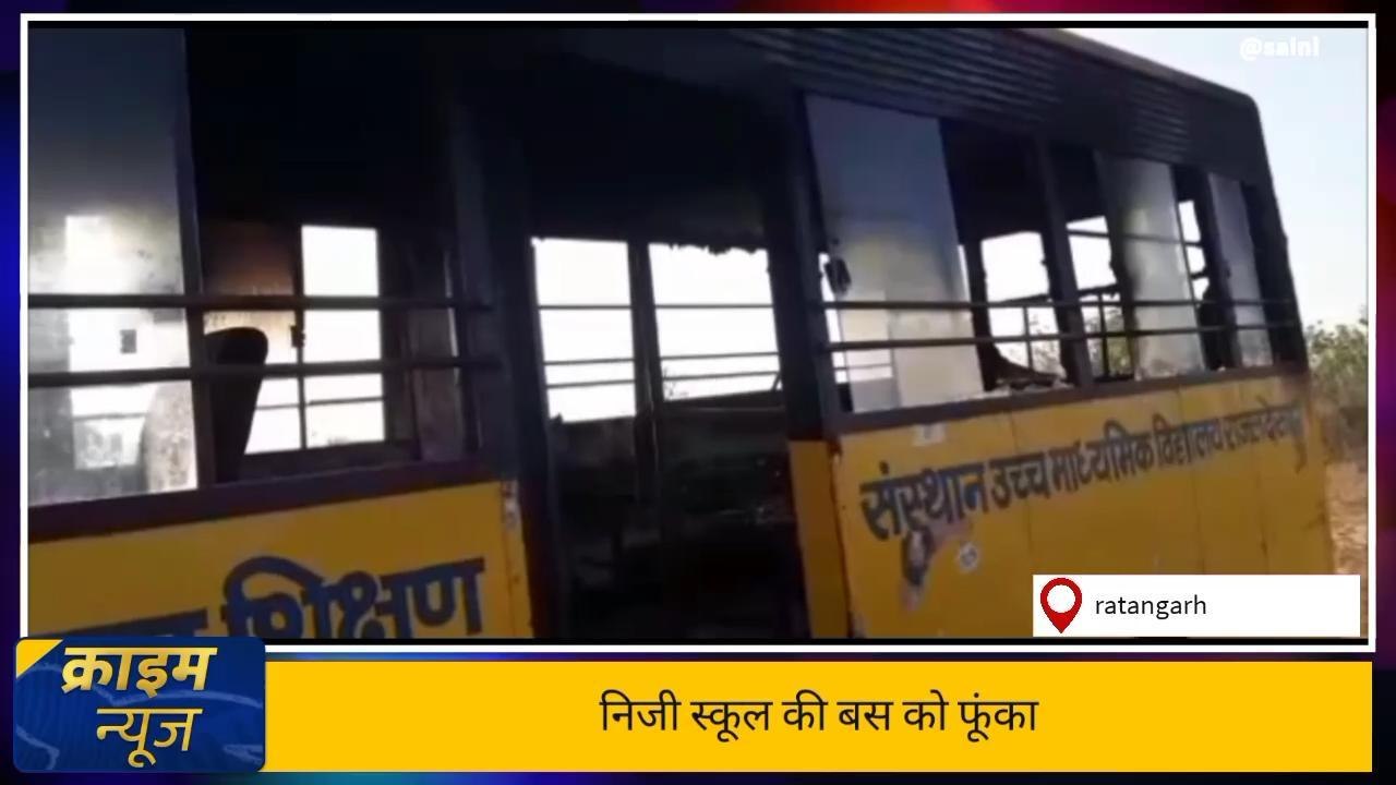 चूरूःबदमाशों ने जला डाली स्कूल बस,देखिए फिर जो हुआ