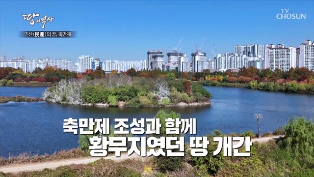 축만제 옆 국영농장을 조성하여 농업에 힘을 쓴 정조 TV CHOSUN 221114 방송