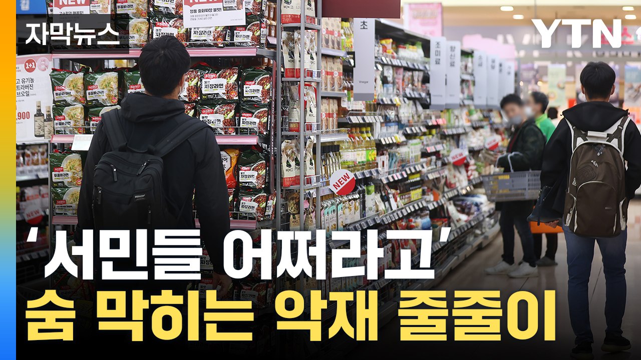 [자막뉴스] '감당 불가 수준'...서민 고통 또 커지는 소식 / YTN