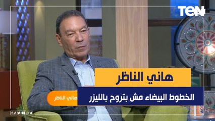 د. هاني الناظر: ما ينفعش اضحك على الناس "الخطوط البيضاء في الجسم مش بتروح بـ الليزر"