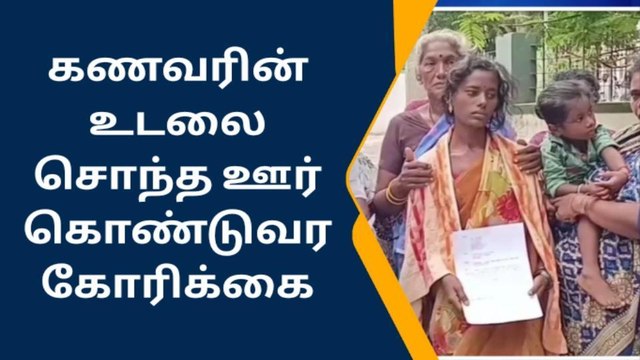 ராமநாதபுரம்:கணவரின் உடலை சொந்த ஊர் கொண்டு வர கோரிக்கை.!