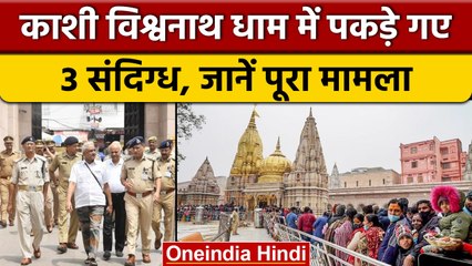 Kashi Vishwanath Temple: गेट नंबर 4 पर 3 संदिग्ध युवक हुए गिरफ्तार | वनइंडिया हिंदी |*News