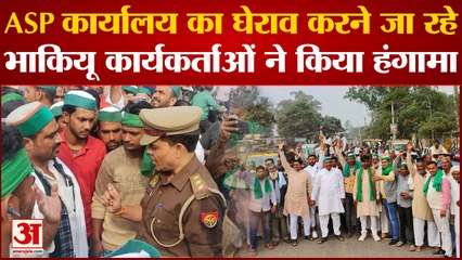Muzaffarnagar News: SSP कार्यालय का घेराव करने जा रहे भाकियू कार्यकर्ताओं को पुलिस ने रोका, हंगामा