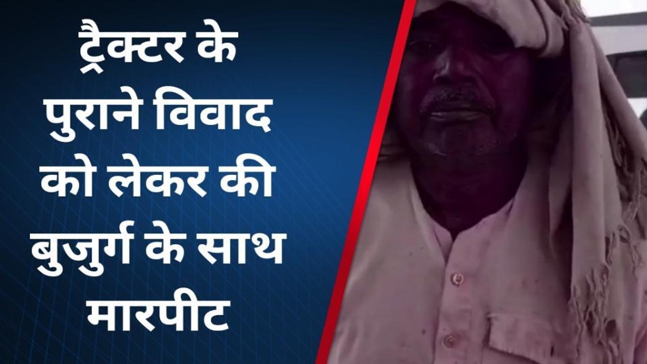 मुरैना : पुरानी रंजिश के चलते दो पक्षों में हुआ विवाद,बुजुर्ग के साथ की गई मारपीट
