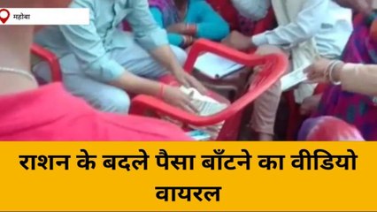 महोबा: राशन के बदले पैसा बाँटने का वीडियो वायरल