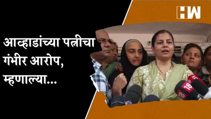 आव्हाडांच्या पत्नीचा गंभीर आरोप, म्हणाल्या...