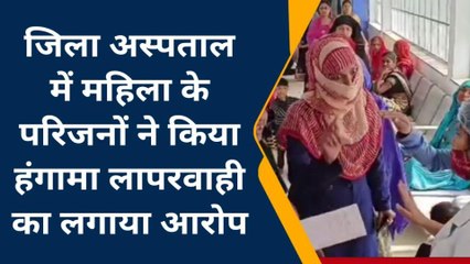 देवास :जिला अस्पताल में महिला के परिजनों ने किया हंगामा,लापरवाही का लगाया आरोप