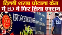 Delhi Liquor Policy Scam: Excise Policy केस में ED का एक्शन, AAP से जुड़े दो और व्यवसायी गिरफ्तार