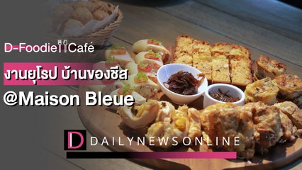 งานยุโรป บ้านของชีส @Maison Bleue  | D-Foodie&Cafe ร้านเด็ดเมนูดัง IDailyNews Online EP:26